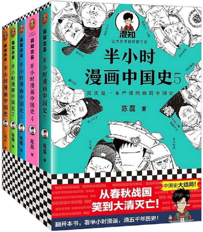 名称：《半小时漫画中国史系列（共 5 册） 》简介：半小时漫画中国史系列（共 5 册）是一本深入探讨其核心主题的著作，作者通过大量案例分析与深入研究，提供了对相关问题的独特见解