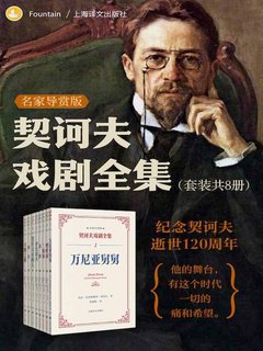名称：《契诃夫戏剧全集：名家导赏版（共八册） 》简介：契诃夫戏剧全集：名家导赏版（共八册）是一本围绕其核心主题展开的深刻探索之作，书中详细讨论了与其主题相关的各类观点与现实应用，带给读者全新的思考视角