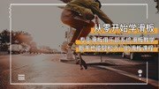 《思佳纳课堂 带你从零开始学滑板 》简介：本书系统解析思佳纳课堂 带你从零开始学滑板 的核心内容，并结合实用案例帮助读者加深理解