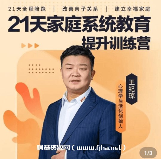 《王纪琼家庭教育课程合集》简介：本书系统解析王纪琼家庭教育课程合集的核心内容，并结合实用案例帮助读者加深理解