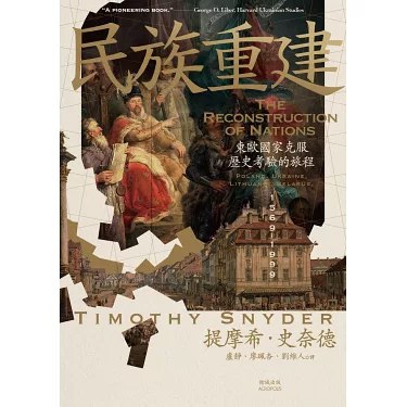 《民族重建：东欧国家克服历史考验的旅程》简介：本书系统解析民族重建：东欧国家克服历史考验的旅程的核心内容，并结合实用案例帮助读者加深理解