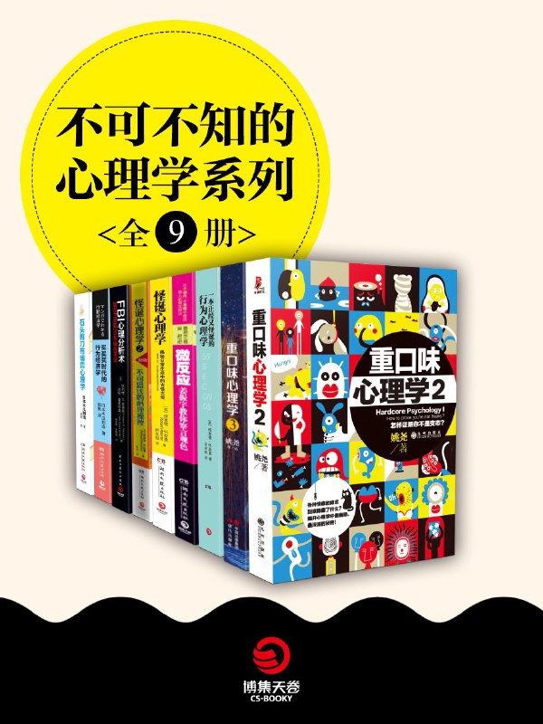 名称：《不可不知的心理学系列（全 9 册）（中外实用行为心理学大合集！）》| 简介：这套 9 册系列书籍是中外实用行为心理学的大集合，广泛涵盖行为心理学各个方面