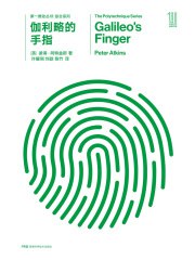 《第一推动丛书·综合系列_伽利略的手指》简介：本书系统解析第一推动丛书·综合系列_伽利略的手指的核心内容，并结合实用案例帮助读者加深理解