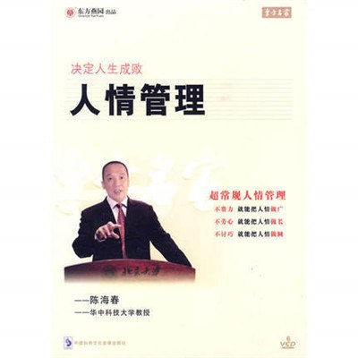 名称：《决定人生成败-人情管理》【陈海春】简介：《决定人生成败-人情管理》由陈海春讲授，聚焦于人情管理在人生中的重要作用