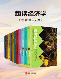《趣读经济学（套装共12册）》简介：本书系统解析趣读经济学（套装共12册）的核心内容，并结合实用案例帮助读者加深理解