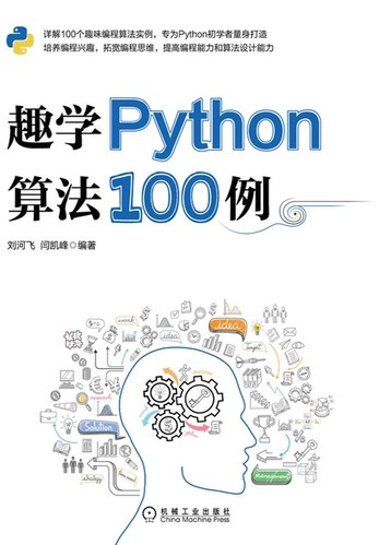 《趣学Python算法100例(1)》简介：本书提供了关于趣学Python算法100例(1)的深度解析，涵盖其发展背景、核心概念以及实际应用