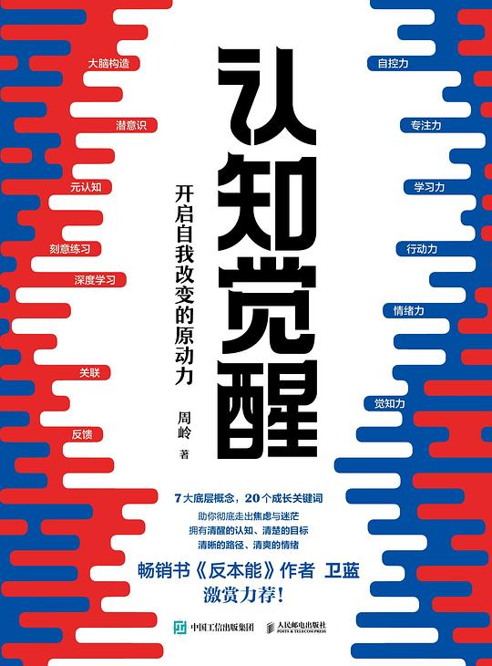 《认知觉醒  》简介：一本探讨人类思维升级与自我提升的实用指南，结合心理学、神经科学和行为经济学，解析认知盲区与思维重构路径