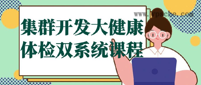 《集群开发大健康体检双系统课程》简介：本书系统解析集群开发大健康体检双系统课程的核心内容，并结合实用案例帮助读者加深理解