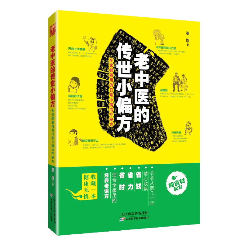 名称：《《老中医的传世小偏方》 经典老偏方 全家都能用的日常小病治疗秘方》简介：《《老中医的传世小偏方》 经典老偏方 全家都能用的日常小病治疗秘方》汇集了老中医流传下来的各种实用小偏方，针对常见的日常小病，如感冒、咳嗽、胃痛等，提供自然、便捷的治疗方法