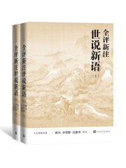 《全评新注世说新语·全2册》简介：本书系统解析全评新注世说新语·全2册的核心内容，并结合实用案例帮助读者加深理解