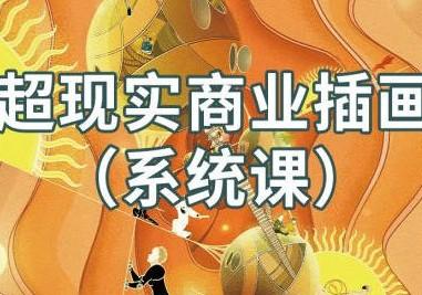 《艺术jamie超现实商业插画系统课》简介：本书系统解析艺术jamie超现实商业插画系统课的核心内容，并结合实用案例帮助读者加深理解