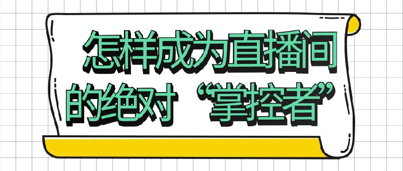 《怎样成为直播间的绝对“掌控者”》简介：本书系统解析怎样成为直播间的绝对“掌控者”的核心内容，并结合实用案例帮助读者加深理解