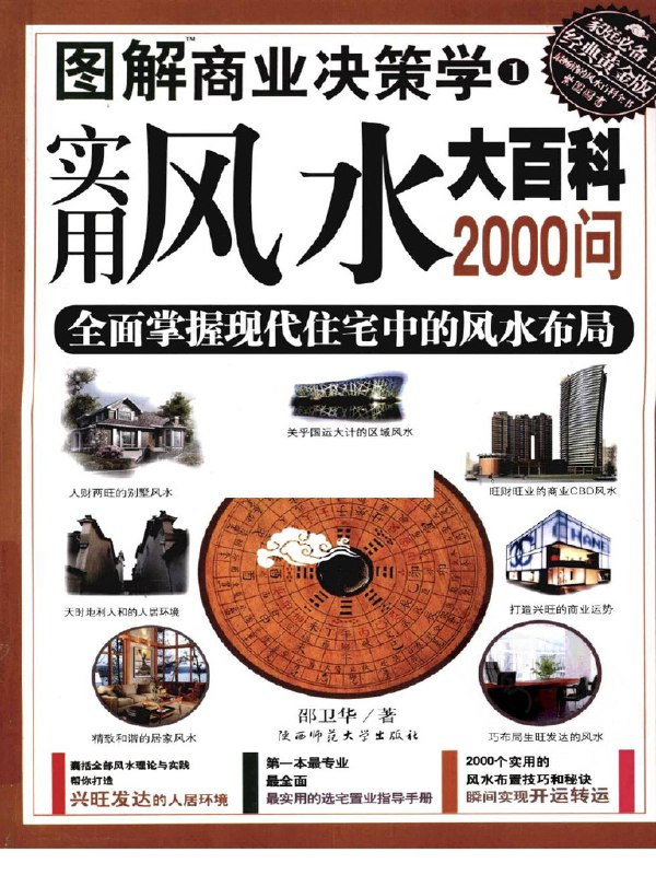 名称：《图解实用风水大百科 2000 问图解商业决策学 掌握风水布局[pdf]》|简介：《图解实用风水大百科 2000 问图解商业决策学 掌握风水布局[pdf]》是一本关于风水知识的实用书籍