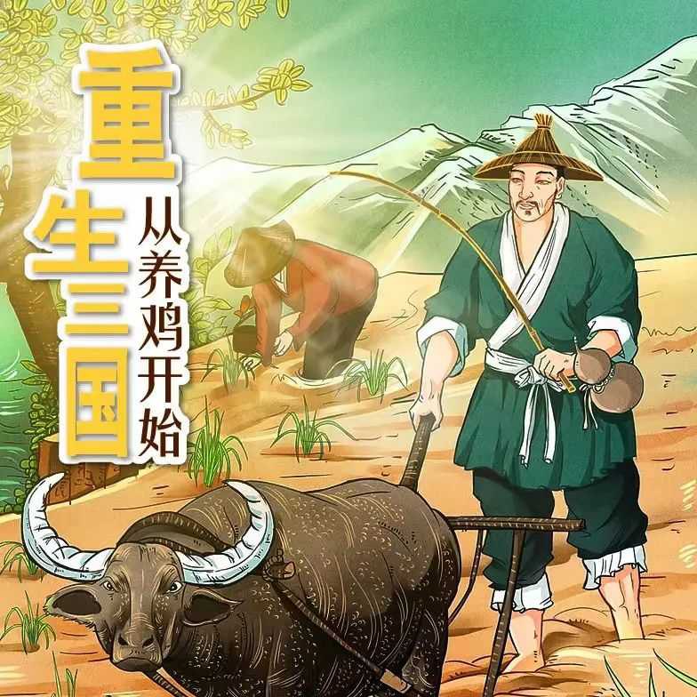 名称：《重生三国从养鸡开始主播：老财 1120集完》亮点：重生三国，从养鸡开始逆袭！主播老财带你体验不一样的种田争霸之路，1120集完本畅听无阻！标签：#重生流 #三国争霸 #种田文 #重生三国从养鸡开始 #有声小说 #完本推荐更新日期：2025-06-05 20:24:11链接：
