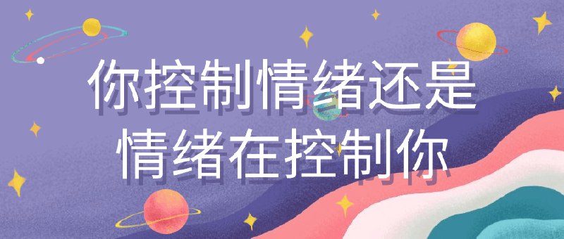 《你控制情绪还是情绪在控制你  》简介：探讨情绪与自我调控的互动关系，从心理学视角解析情绪如何影响决策与行为，并提供科学策略帮助个体识别情绪模式