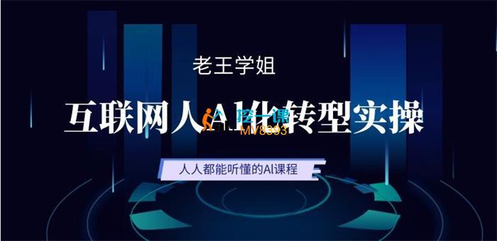 【资料】名称：互联网人Al化转型实操能力课 | 简介：《互联网人Al化转型实操能力课》是一门覆盖广泛的实用课程，旨在为学员提供从基础到进阶的学习内容，无论是理论知识还是实际操作技巧，都能帮助学员在相关领域中获得深入的理解和应用能力