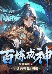 名称：《百炼成神有声小说 主播：令狐笑笑生&浥轻尘 3913集完[mp3]》简介：一位平凡少年历经生死考验，在残酷的修炼世界中不断突破自我，揭开身世之谜