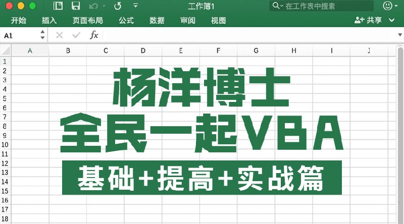 📚名称：《全民一起VBA基础+提高篇(Excel)》⭐亮点：轻松掌握VBA编程，提升Excel自动化办公效率，适合零基础到进阶学习