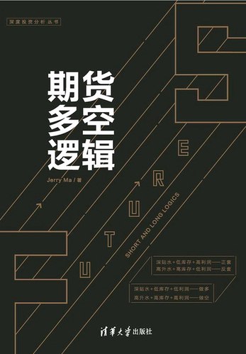 《期货多空逻辑》简介：本书提供了关于期货多空逻辑的深度解析，涵盖其发展背景、核心概念以及实际应用
