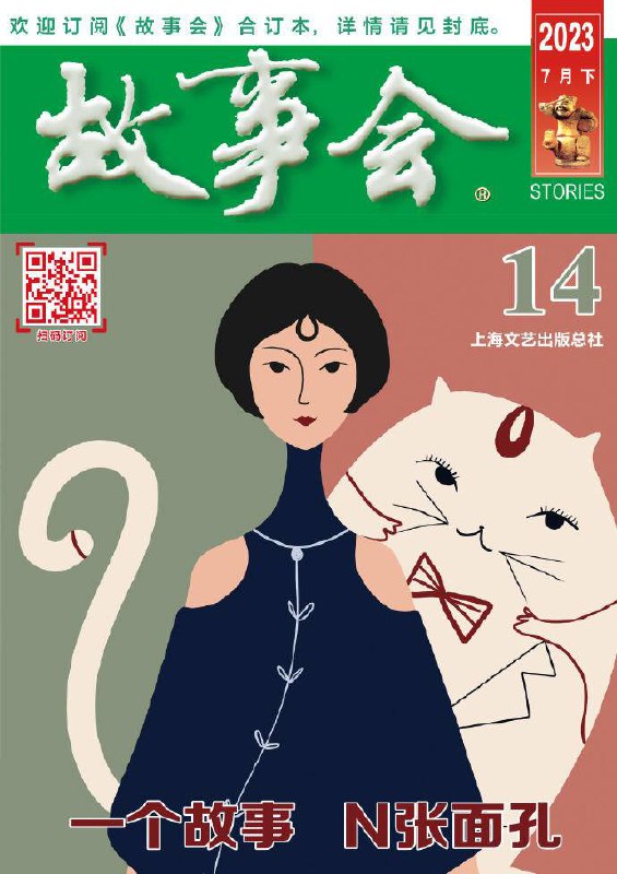 《故事会 》简介：创刊于1963年的综合性故事期刊，以短小精悍、通俗易懂的叙事风格为核心，涵盖民间传说、都市生活、悬疑推理等多元题材