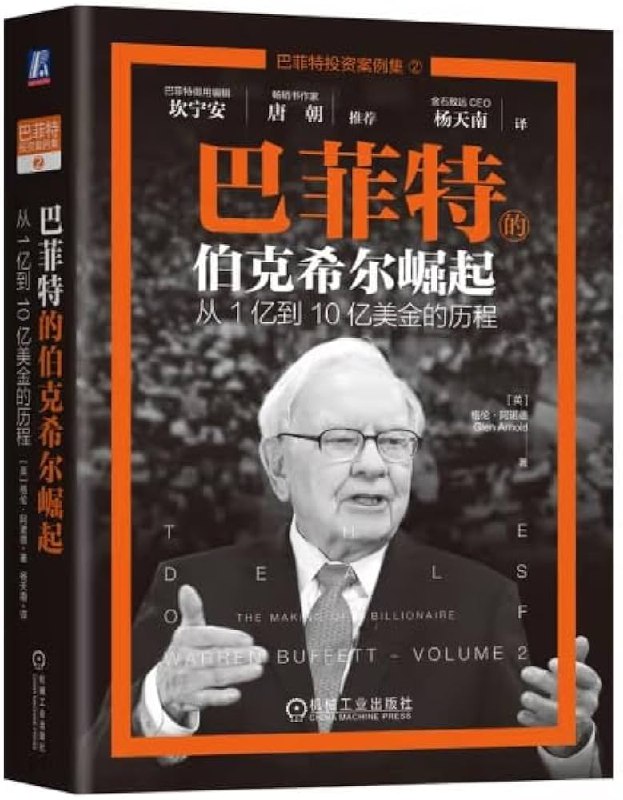 《巴菲特的伯克希尔崛起：从1亿到10亿美金的历程》简介：本书系统解析巴菲特的伯克希尔崛起：从1亿到10亿美金的历程的核心内容，并结合实用案例帮助读者加深理解
