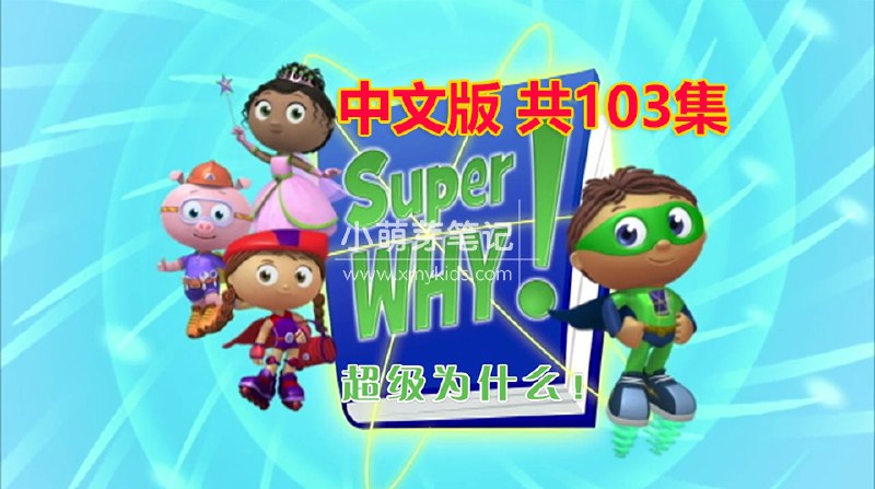 《少儿科普动画 超级为什么 Super Why 中文版》简介：本书系统解析少儿科普动画 超级为什么 Super Why 中文版的核心内容，并结合实用案例帮助读者加深理解