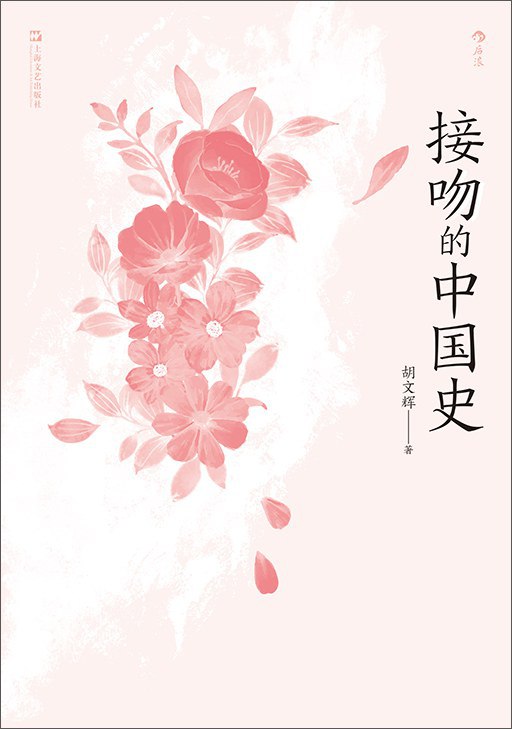 《接吻的中国史》简介：本书提供了关于接吻的中国史的深度解析，涵盖其发展背景、核心概念以及实际应用