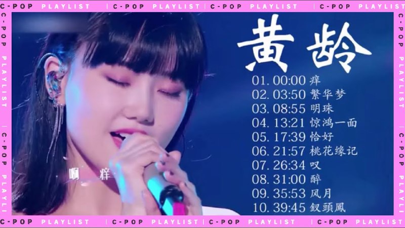 《黄龄歌曲合集  》简介：以独特声线与多变风格著称的“转音歌姬”，作品融合流行、R&B与中国风元素，凭借《痒》《High歌》等代表作展现魅惑慵懒的听觉美学