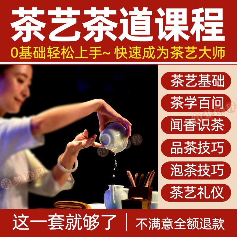 📚名称：《新手入门泡茶品茶教学全套茶艺师茶道视频教程零基础自学培训课程》📝简介：本教程专为零基础茶艺爱好者设计，从茶叶选择、器具使用到冲泡技巧全面覆盖，通过高清视频演示传统茶道流程，帮助学员快速掌握泡茶精髓，体验中华茶文化的独特魅力