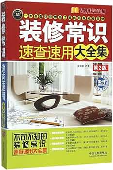 【资料】名称：装修常识速查速用大全集：案例应用版 (实用百科速查速用) (房如意)|简介：《装修常识速查速用大全集：案例应用版 (实用百科速查速用) (房如意)》是一项跨学科的学习资源，结合了多方面的知识与技巧