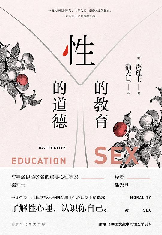 《《性的教育 性的道德》哈夫洛克?蔼理士》简介：哈夫洛克·蔼理士所著的《性的教育 性的道德》是一部探讨性教育与性道德的著作