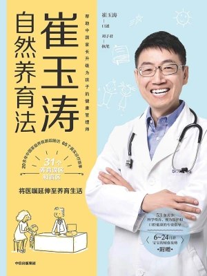名称：《崔玉涛自然养育法 》简介：崔玉涛自然养育法是一本围绕其核心主题展开的深刻探索之作，书中详细讨论了与其主题相关的各类观点与现实应用，带给读者全新的思考视角
