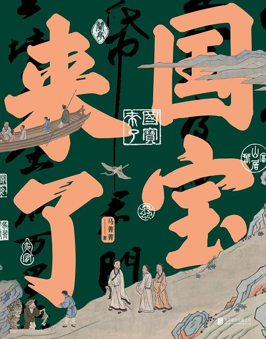 📚名称：《国宝来了 21件国宝，一部中国人的精神史 没有博物馆中的历史，只有人间烟火的历史》⭐亮点：21件国宝串联起中国人的精神脉络，从烟火气中读懂五千年文明