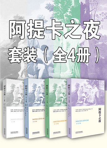 《阿提卡之夜套装（全4册）》简介：本书提供了关于阿提卡之夜套装（全4册）的深度解析，涵盖其发展背景、核心概念以及实际应用