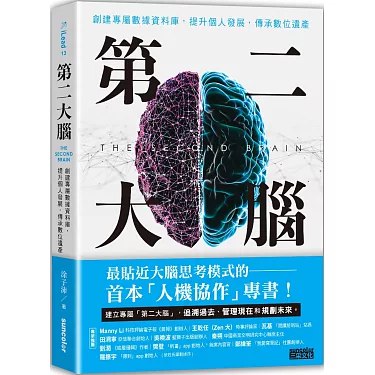 名称：《第二大脑：创建专属数据资料库，提升个人发展，传承数位遗产 》简介：第二大脑：创建专属数据资料库，提升个人发展，传承数位遗产是一本围绕其核心主题展开的深刻探索之作，书中详细讨论了与其主题相关的各类观点与现实应用，带给读者全新的思考视角