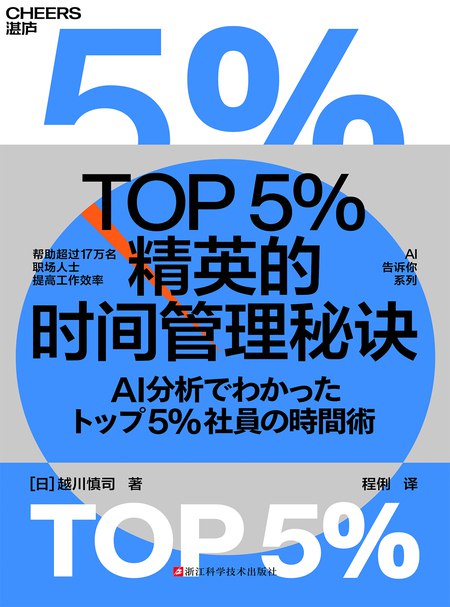 《TOP5精英的时间管理秘诀》简介：本书提供了关于TOP5精英的时间管理秘诀的深度解析，涵盖其发展背景、核心概念以及实际应用