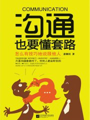 名称：《《沟通也要懂套路》姜朝川》简介：《沟通也要懂套路》由姜朝川所著，是一本关于沟通技巧的书籍