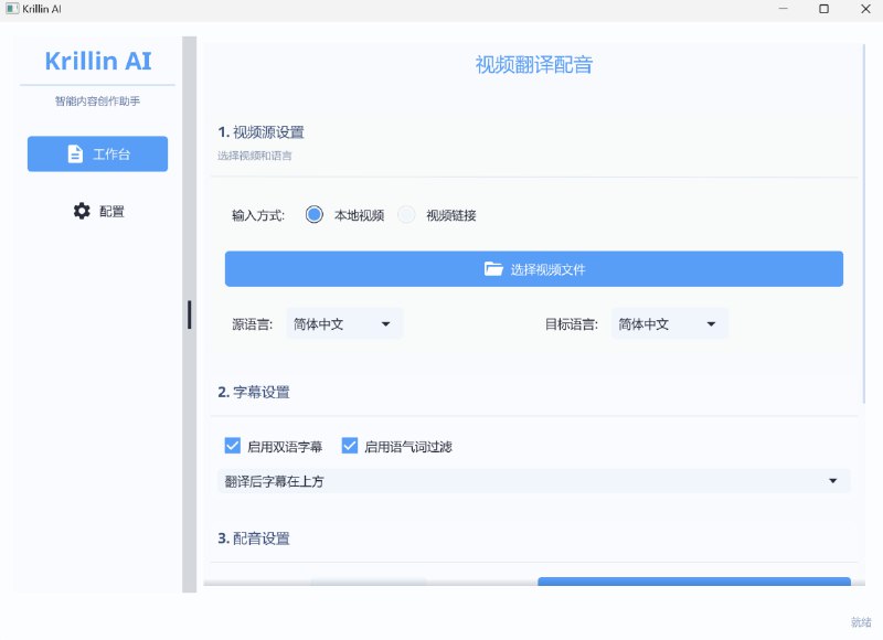 📚名称：《KrillinAI - 跨平台 AI 视频翻译和配音工具》📝简介：KrillinAI是一款强大的跨平台AI视频翻译和配音工具，支持多语言实时转换，让您的视频内容轻松覆盖全球观众