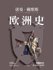 《欧洲史. 帝国时代 ： 约330—1493》简介：本书系统解析欧洲史. 帝国时代 ： 约330—1493的核心内容，并结合实用案例帮助读者加深理解