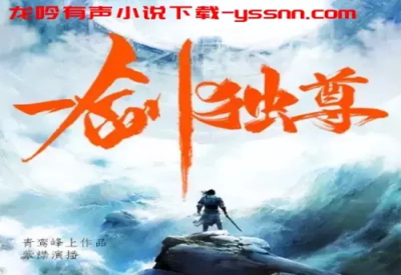【资料】名称：一剑独尊.青鸾峰上.演播有声的紫襟.2020.FLAC.128kbps|简介：《一剑独尊.青鸾峰上.演播有声的紫襟.2020.FLAC.128kbps》是一项跨学科的学习资源，结合了多方面的知识与技巧