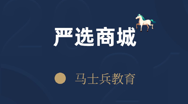 《马士兵教育-严选商城》简介：本书提供了关于马士兵教育-严选商城的深度解析，涵盖其发展背景、核心概念以及实际应用