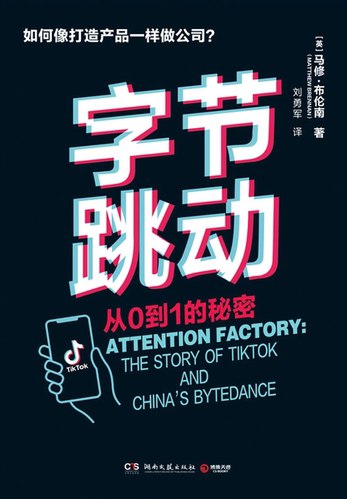 名称：《字节跳动：从0到1的秘密 》简介：字节跳动：从0到1的秘密是一本围绕其核心主题展开的深刻探索之作，书中详细讨论了与其主题相关的各类观点与现实应用，带给读者全新的思考视角