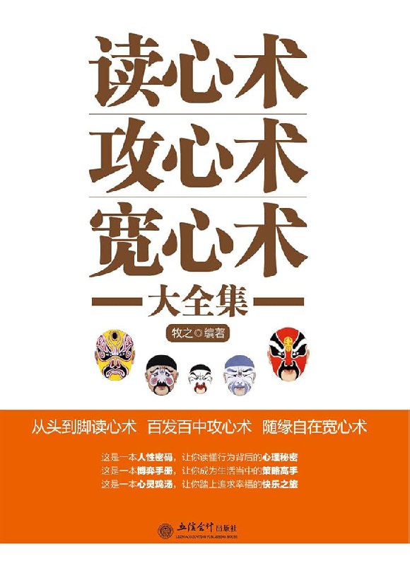 名称：《读心术攻心术宽心术大全集 》| 简介：融合读心术、攻心术和宽心术三种实用技巧，从微表情、肢体语言等细节解读他人心理，传授在人际交往中掌握主动权的策略，同时提供有效的心理调适方法，帮助读者在复杂的人际关系中保持良好心态，提升人际交往能力和心理健康水平 | 标签：# 读心术攻心术宽心术 #人际交往技巧# 心理调适方法 #|文件大小 NG| 链接：