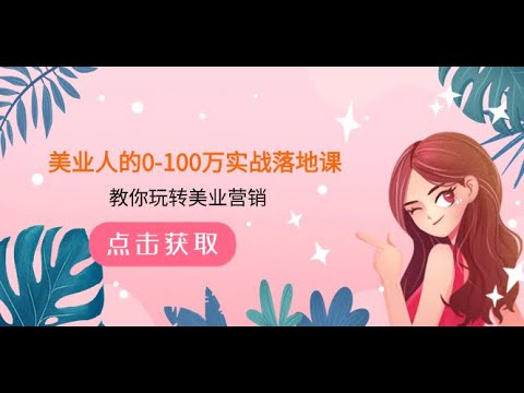 名称：《教你玩转美业人0-100万实战落地课 》 | 简介：如果你希望深入了解教你玩转美业人0-100万实战落地课，这门课程将带你进入一个充满创意与实用技巧的世界
