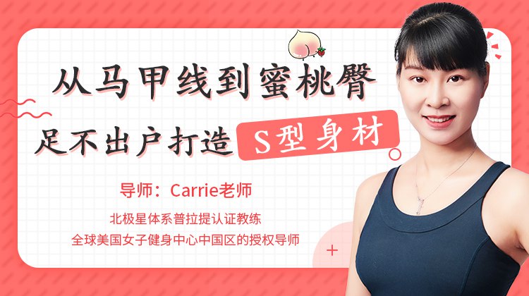 名称：《从马甲线到蜜桃臀，足不出户打造完美身材(完结) 》简介：从马甲线到蜜桃臀，足不出户打造完美身材(完结)汇集了多领域的知识，帮助你在生活与职业中找到更多的可能性