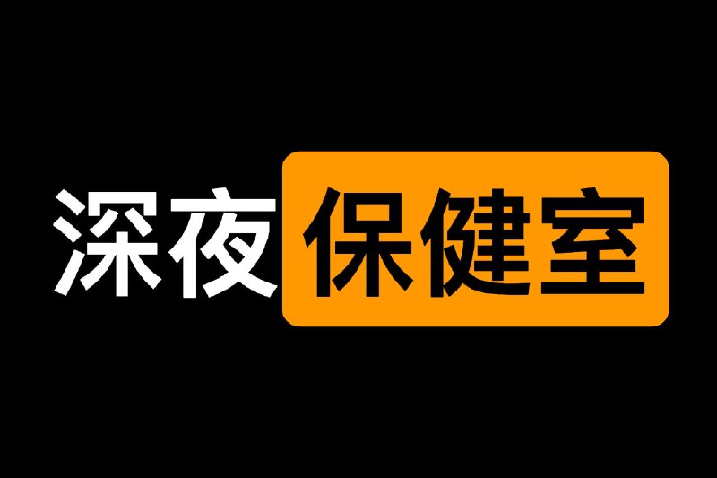 名称：《深夜保健室全集》简介：由于信息有限，《深夜保健室全集》推测可能是关于健康保健知识的系列资料，或许以夜间保健为切入点，涵盖多种保健内容，如夜间养生方法、睡眠健康改善技巧、夜间突发疾病应对措施等