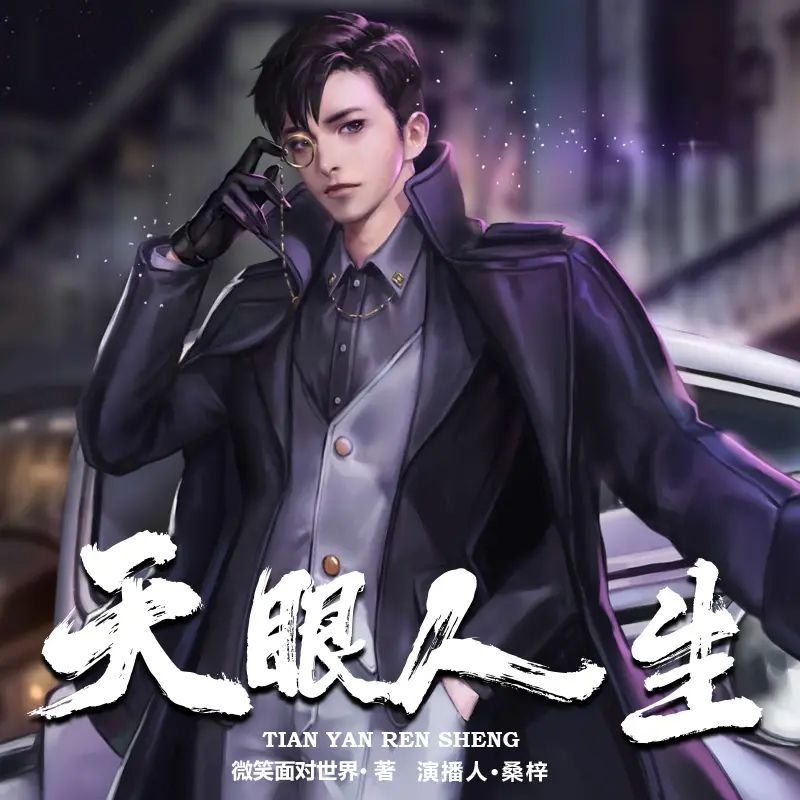 名称：《「天眼人生演播：桑梓 2043集完」》亮点：桑梓倾情演播，2043集精彩完结，天眼人生带你领略奇幻世界！标签：#奇幻冒险  #天眼人生  #桑梓演播更新日期：2025-06-16 01:23:28链接：
