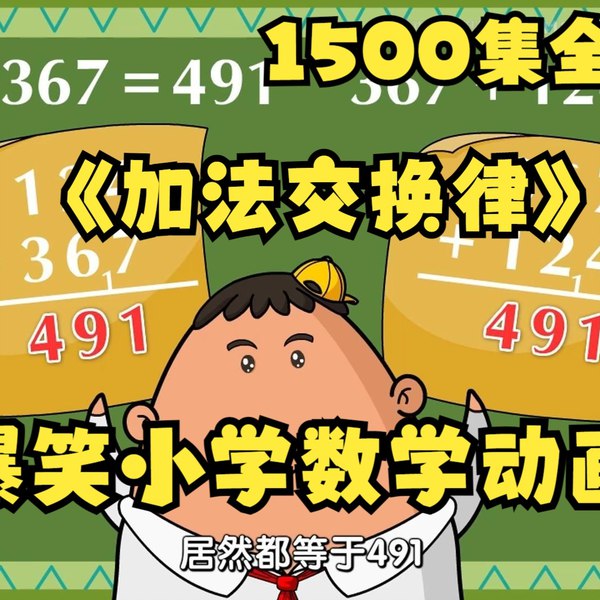 📚名称：《小学一年级奥数启蒙动画讲解》📝简介：专为小学一年级孩子打造的奥数启蒙动画课程，通过生动有趣的动画形式讲解基础数学概念，激发孩子对数学的兴趣