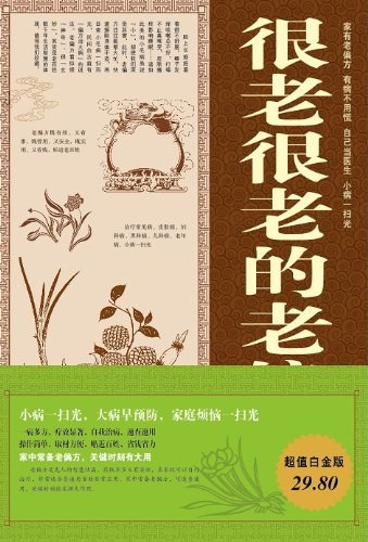 名称：《《很老很老的老偏方大全集》 (共10册)》简介：《《很老很老的老偏方大全集》 (共10册)》是一套汇集了大量民间老偏方的书籍，共10册