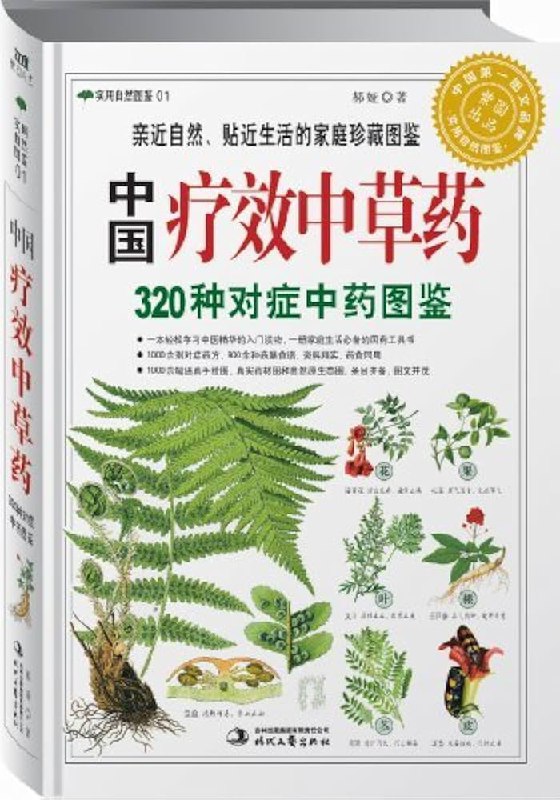 名称：《《中国疗效中草药320种对症中药图鉴 》实用自然图鉴[pdf]》简介：《《中国疗效中草药320种对症中药图鉴 》实用自然图鉴[pdf]》以PDF格式呈现，聚焦320种具有显著疗效的中草药